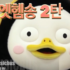 작곡가가 작정하고 만든 펭수 엣헴송 리믹스 [2탄]