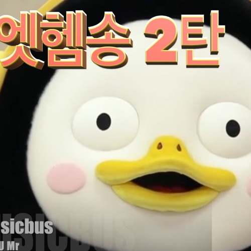 작곡가가 작정하고 만든 펭수 엣헴송 리믹스 [2탄]