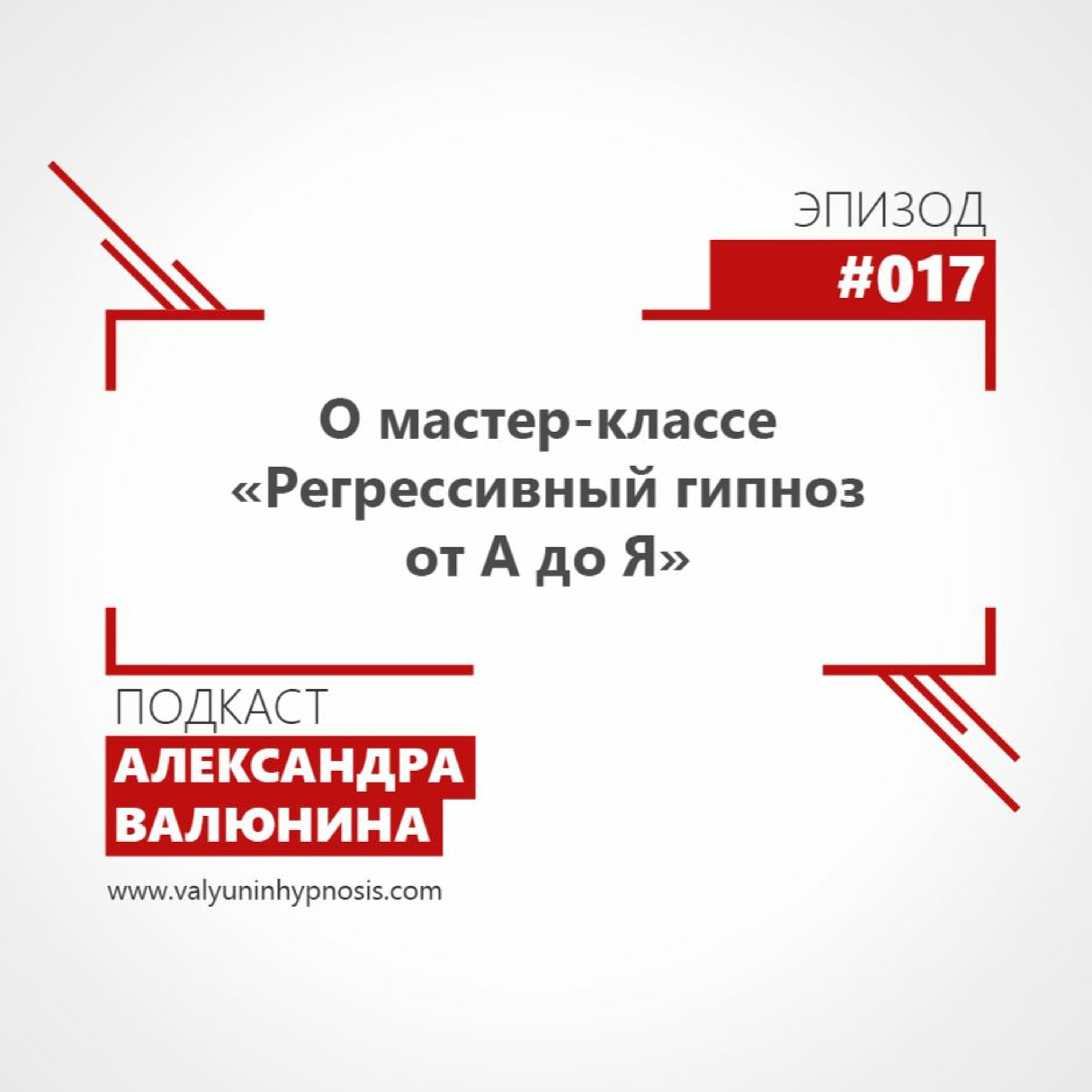 Эпизод #017 - О мастер-классе "Регрессивный гипноз от А до Я"