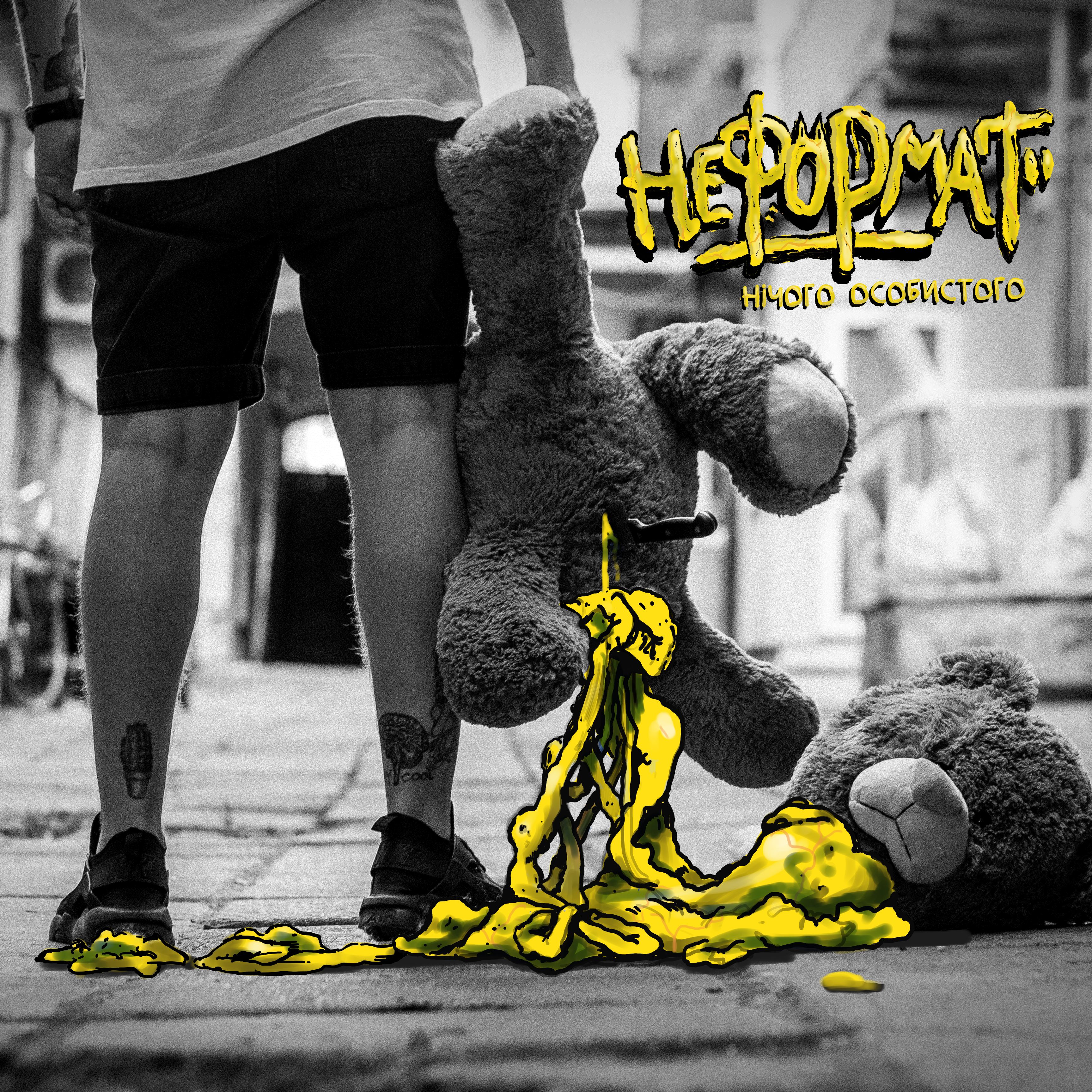 НЕформат – Голодний