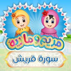 Learn Surah Quraish - 106 | سورة قريش للأطفال