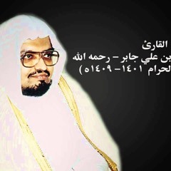 سورة الكهف كاملة من الحرم المكي- الشيخ علي جابر رحمه الله