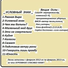 Вещие Ослы - Условный Знак