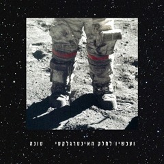 Tuna - Orot Gvohim (ft. Peled) (טונה - אורות גבוהים (עם פלד