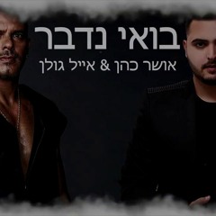 אושר כהן ואייל גולן - בואי נדבר