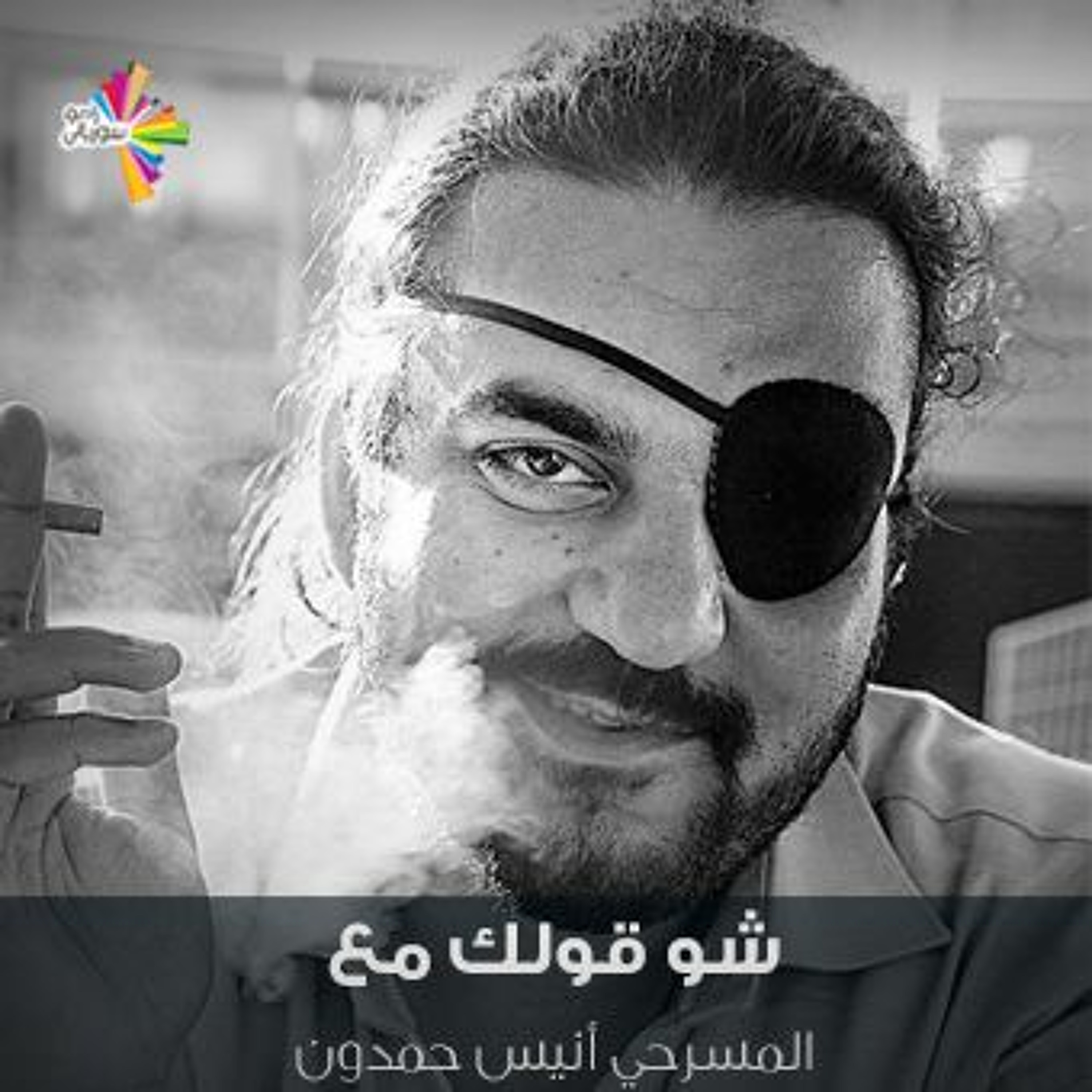 الإبداع واللجوء - مع أنيس حمدون شو قولك 239