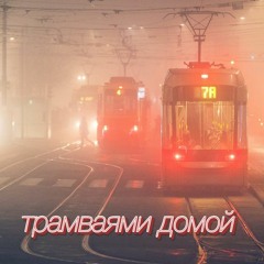трамваями домой