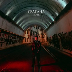 Урагана