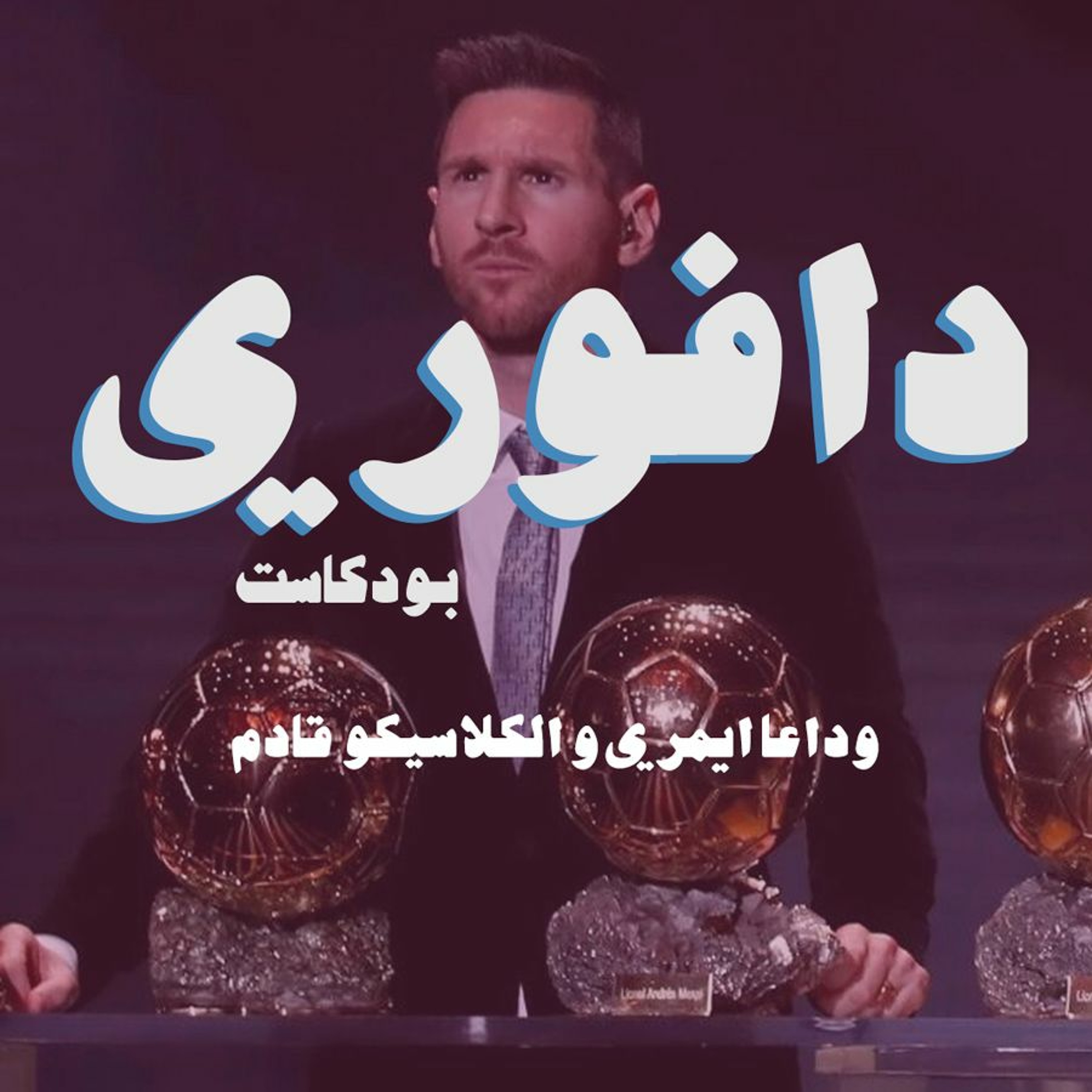 وداعا ايمري و الكلاسيكو قادم