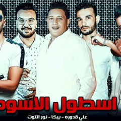 مهرجان  اسطول اسود غناء حمو بيكا - علي قدورة - نور التوت - توزيع فيجو الدخلاوي