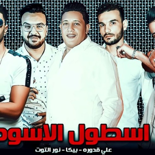 مهرجان  اسطول اسود غناء حمو بيكا - علي قدورة - نور التوت - توزيع فيجو الدخلاوي