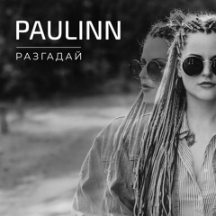 PAULINN - Разгадай (2019)