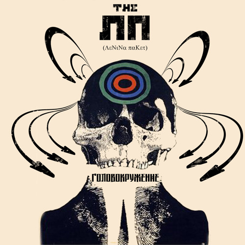 Ленина Пакет feat. Бухенвальд Флава - Замазал щщи