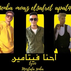 مهرجان احنا ڤيتامين عنبه ومعاذ العفريت واباتشى تيم سبرتو