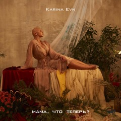 Karina Evn -Мама Что Теперь?
