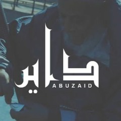 Abu Zaid | Dayer | أبو زيد | داير