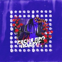 Песня про подруг (feat. JustArt)