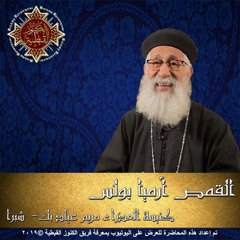 69 - رسالة يوحنا الرسول الأولى - 03 - الأصحاح ثالث ج2 - القمص أرميا بولس