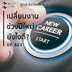 Mission to the Moon EP.623 | เปลี่ยนงานช่วงปีใหม่ยังไงดี?