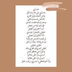 عجلي بالوصل يا مؤنستي ،فأنا المقتول إن لم تصلي