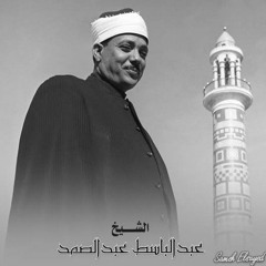 عبد الباسط عبد الصمد | الحجـــرات | تلاوة نادرة من المسجد الاقصى | عام 1964