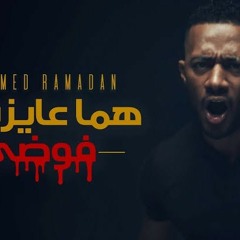 هما عايزنها فوضى (محمد رمضان)