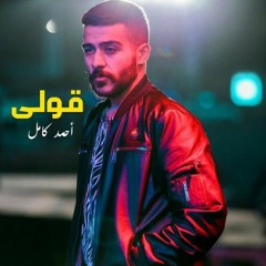 قولي (احمد كامل)