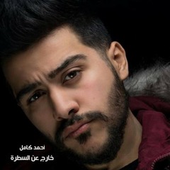 خارج عن السيطرة (أحمد كامل)