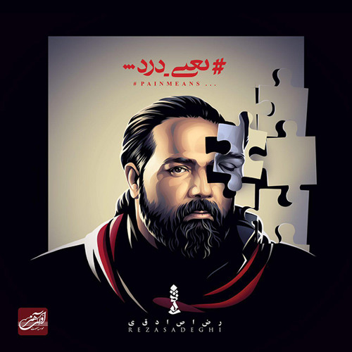 Reza Sadeghi - Hame Chi Khobe رضا صادقی - همه چی خوبه