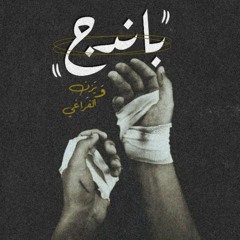 Bandage - باندج (feat. Alfaraghi)