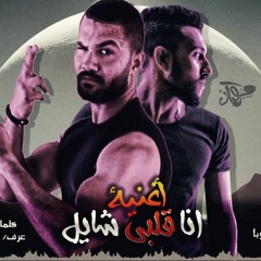 اغنيه (انا قلبى شايل ) غناء احمد الزعيم واسلام جوباتوزيع نورزيزو