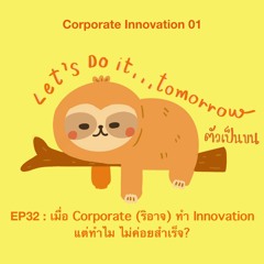 ตัวเป็นขน EP32 : เมื่อ Corporate (ริอาจ)ทำ Innovation แต่ทำไมไม่ค่อยสำเร็จ?
