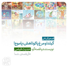 آی‌قصه‌ شما - گیلدا و پاموج