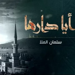أيا دارها _ المنشد سلمان الملا