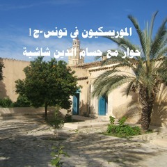 الموريسكيون في تونس-ج1