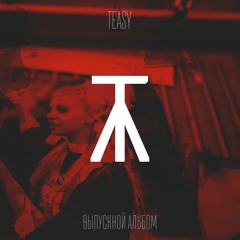 TEASY - Выпускной альбом