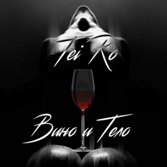 Tei Ro - Вино И Тело