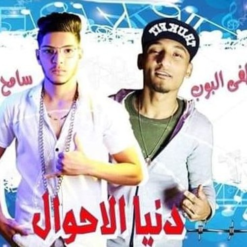 الاغنية اللي مكسره مصر  - قلبي مات والبركة فيكم (دنيا الاحوال) غناء سامح ازعرينا - توزيع مصطفي البوب