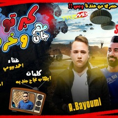 مهرجان كبرتو و خرفتو غناء احمد بيومى توزيع اسلام ساسو كلمات ايهاب نجاح جنديه | مهرجانات 2020