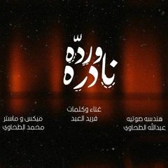 ورده نادره - فريد العبد - انتاج الطحاوي برودكشن