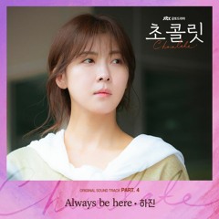 하진 (Ha Jin) - Always Be Here (초콜릿 - Chocolate OST Part 4)
