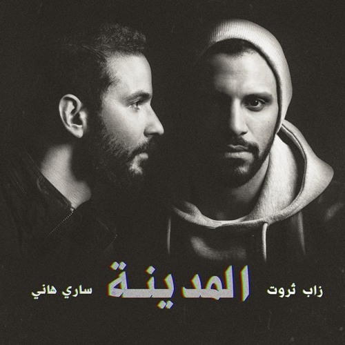 الغربة - زاب ثروت - سارى هانى - أمير عيد