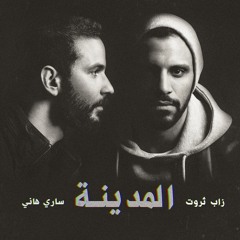 25% - زاب ثروت - سارى هانى - هانى الدقاق