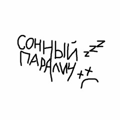 SLEEP PARALYSIS (feat. ВУЛЬФ)