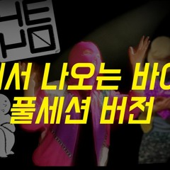 짬에서 나오는 바이브 FULL Session AR