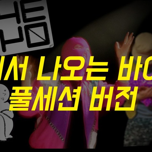 짬에서 나오는 바이브 FULL Session AR