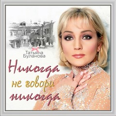 Песня никогда не говори никогда буланова. Песня никогда не говори никогда буланова. Буланова и ломинский никогда не. Песня никогда не говори никогда буланова. Буланова ломинский.