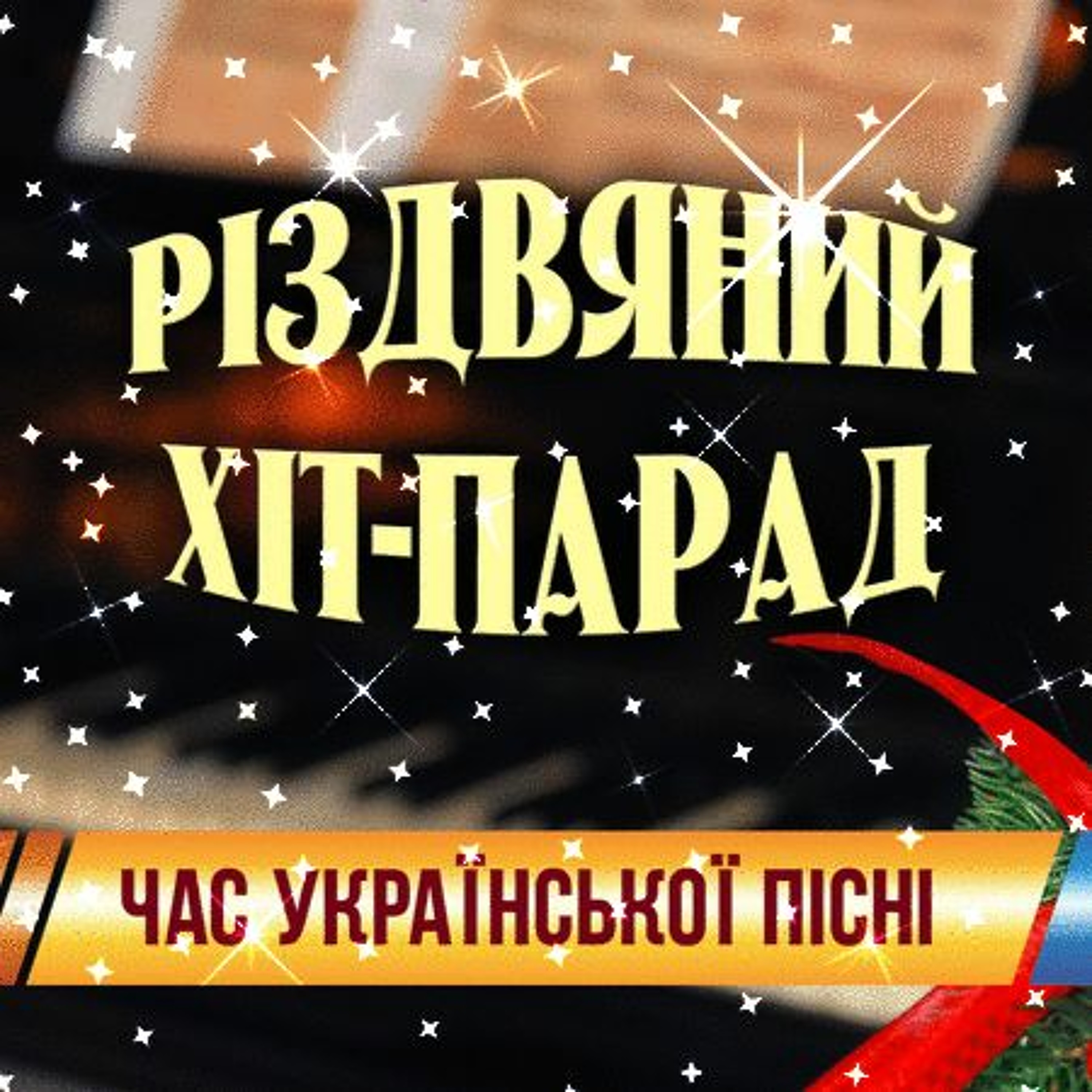 Час української пісні. Різдвяний хіт-парад. episode artwork