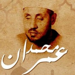 الشيخ محمد عمران  سورة الاحزاب