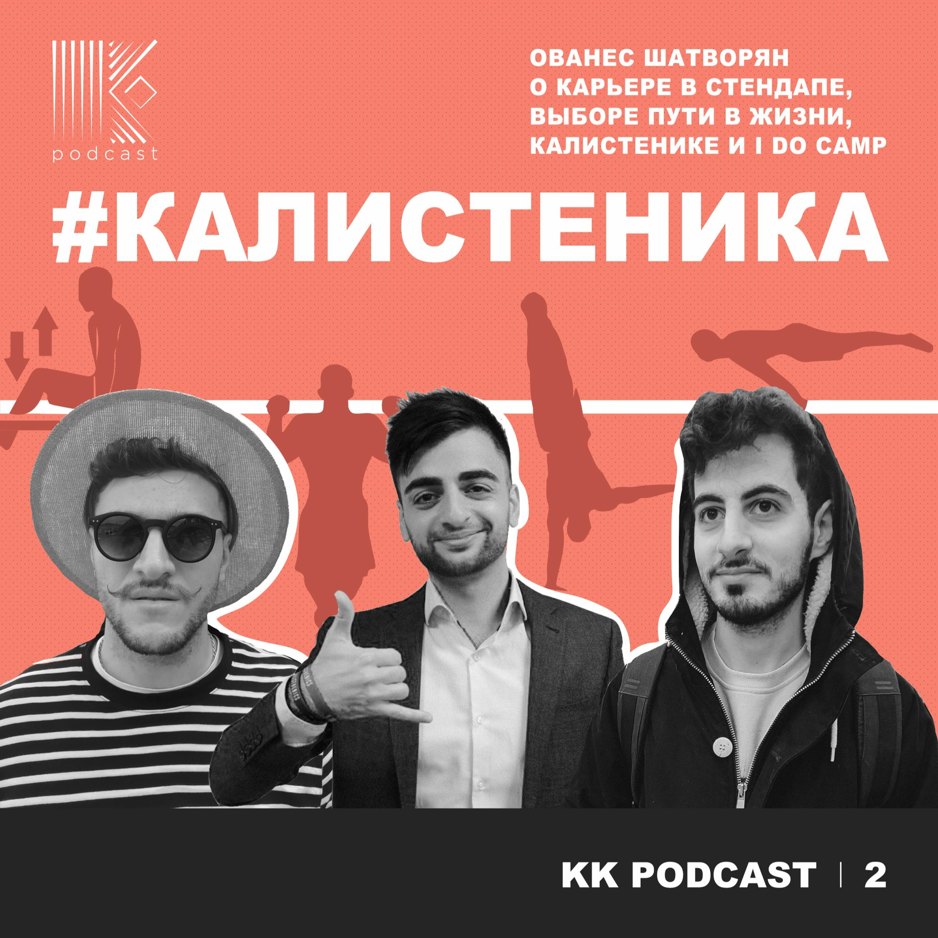 Про стендап, калистенику и I Do Camp